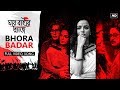 Bhora Badar | Ghawre Bairey Aaj | Manomay | Rabindranath Tagore | An Aparna Sen Film | SVF