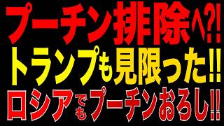 2026/7/9　プーチン失脚が現実に?! トランプがロシア深部攻撃を支持!! ロシア内部でもプーチンおろし始動か!?