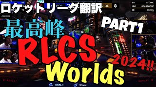 【ロケットリーグ】最新世界大会を見逃すな!! RLCS Worlds2024ハイライト動画part1 /RLCS/ロケリ/プロ/スーパープレイ/unity/【日本語翻訳】