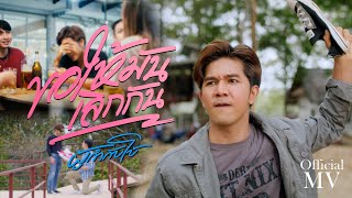 ขอให้มันเลิกกัน – ผู้กำกับโบ้