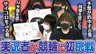 知識0の実況者たちが初競輪に挑戦！！一番軍資金を増やせるのは誰だ！？初代競輪王決定戦！！【とりっぴぃ/愛の戦士/まお/スナザメ】