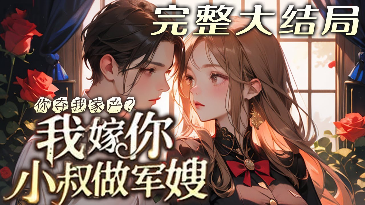 【完结】💕《你夺我家产？我嫁你小叔做军嫂！》重生被哄骗医书的前一刻，一脚踢开敌蜜渣男，嫁给科?