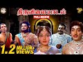 Thiruvilayadal Full Movie | Super Hit Movie | Sivaji Ganesan l Savitri l K. B. Sundarambal | APN
