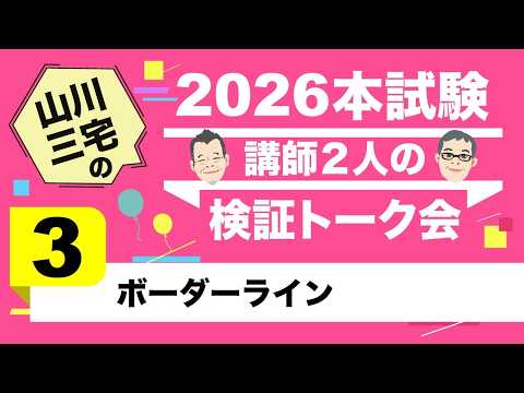 【社労士】2026年度社労士本試験 検証トーク会 (ボーダーライン)