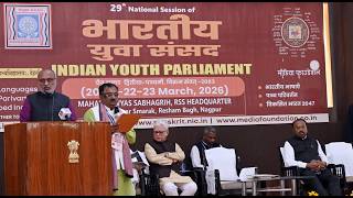 21.03.2026 : उपराष्ट्रपतींच्या हस्ते २९ व्या भारतीय युवा संसद परिषदेचे उद्घाटन