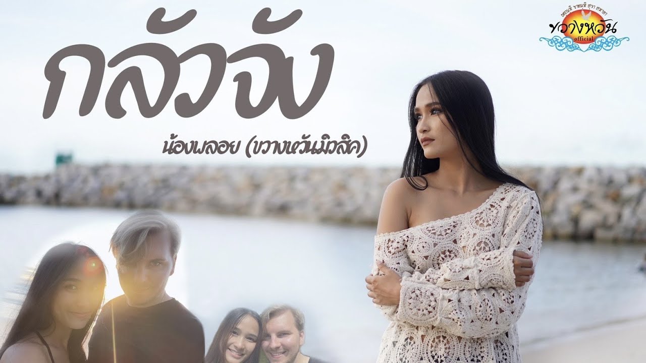 เนื้อเพลง กลัวจัง น้องพลอย ขวางหวันมิวสิค