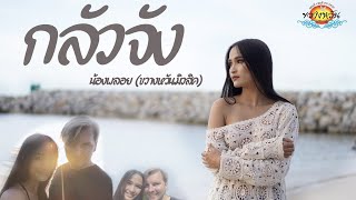 กลัวจัง น้องพลอย ขวางหวันมิวสิค