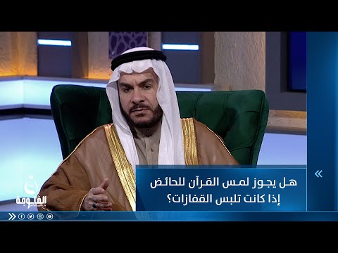 شاهد بالفيديو.. هل يجوز لمس القرآن للحائض إذا كانت تلبس القفازات؟