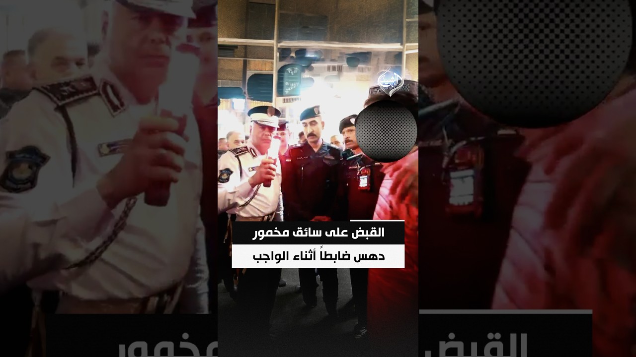 فيديو | المرور تعلن القبض على سائق مخمور دهس ضابطاً أثناء الواجب وتسبب بوفاته في الدورة
