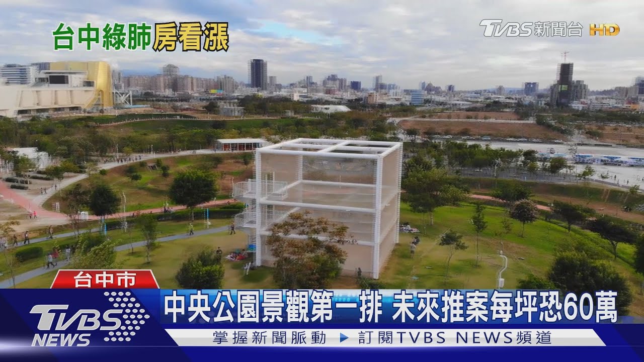 經貿園區、中央公園「建設利多」 房價走高