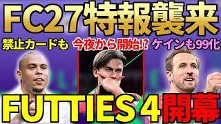 【特報＆緊急】FC27レーティング情報が突如公開＆まさかの今夜から発表へ！！FUTTIES TEAM4開幕でケイン99化＆禁止カードも登場…トークンストアでSS級エボも【FC26】