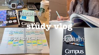 【study vlog】試験直前🔥1人勉強合宿会場はこちらです｜資格学習に役立つおすすめ文房具📏【簿記1級】