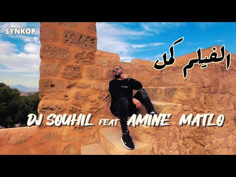 Amine Matlo Ft. DJ Souhil - Film Kmel - ( Exlusive Music Video ) 2024 امين ماطلو