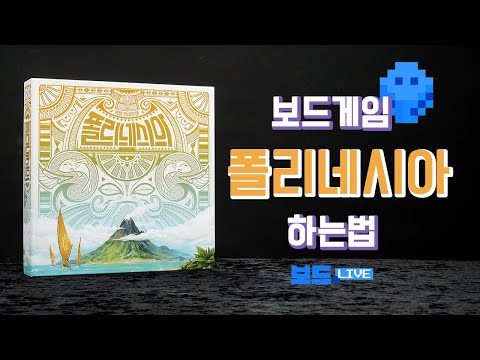 [3분게임요리] 폴리네시아 보드게임 하는 법