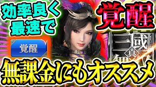 【覚醒】今すぐ実践！無課金でも最速効率で将星を覚醒させる方法！【真・三國無双アプリ攻略】