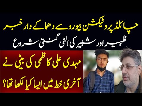 Child Protection Beuro se Dhamake Dar Khabar | Zaheer or Shabeer ki ulti Ginti Shuroo | Latest News