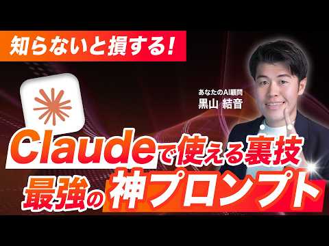 【衝撃】SNSで大バズ中のClaudeが優秀になるプロンプトと効果的な使い方を解説！プロンプトもプレゼント