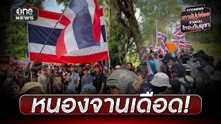 หนองจานเดือด! ชาวบ้านนำรถแบ็กโฮทวงคืนแผ่นดิน | ข่าวเย็นช่องวัน | สำนักข่าววันนิวส์