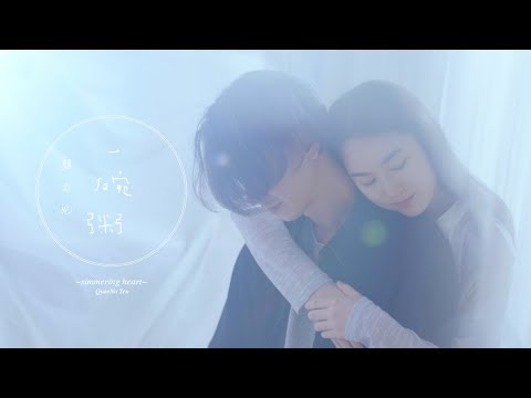 顏力妃 QueeNa《一碗粥 SIMMERING HEART》官方MV (Official Music Video)