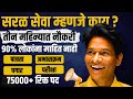 Saral Seva Bharti Explained In Marathi सरकारी नोकरीची सुरुवा�
