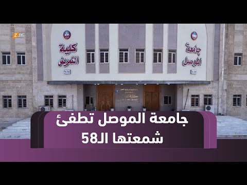 فيديو | نينوى.. جامعة الموصل تطفئ شمعتها الـ58 وسط أجواء احتفالية