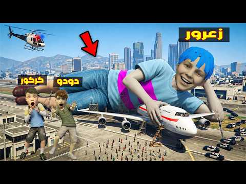 فلم قراند : زعرور العملاق يدمر جميع الطائرات في العالم ( كركور مصدوم ) ؟؟🔥😂