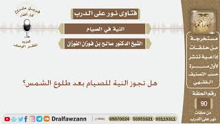 هل تجوز النية للصيام بعد طلوع الشمس؟ الشيخ صالح بن فوزان الفوزان image