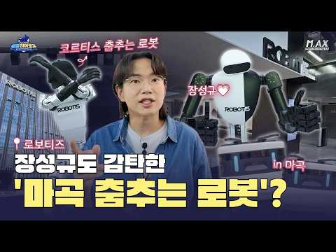 [로컬히어로즈][1편] 장성규도 감탄한 '마곡 춤추는 로봇'?(로보티즈)