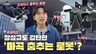 [로컬히어로즈][1편] 장성규도 감탄한 '마곡 춤추는 로봇'?(로보티즈)