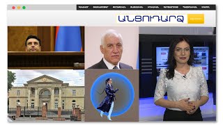 Անցուդարձ 01.02.2022