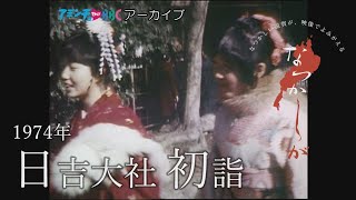 1974年　日吉大社 初詣【なつかしが】