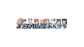【みんクラ】
