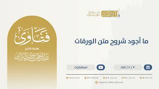 ما أجود شروح متن الورقات - الشيخ عبدالرحمن البراك (9846) image