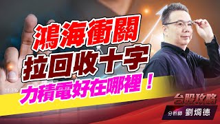 鴻海衝關拉回收十字，力積電好在哪裡！｜台股攻略｜劉烱德 (圖)