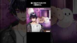 暑い日はアイスボックスと語るNくん【7月だ！夏のNくん雑談配信】#岡本信彦 #shorts #声優 #アイスボックス