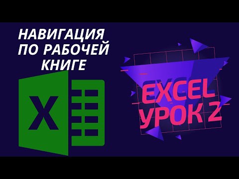 Excel: Навигация по рабочей книге Эксель, листы книги