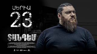 TANDEM EPISODE 23 ՏԱՆԴԵՄ ՍԵՐԻԱ 23