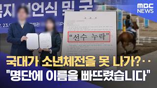 국가대표인데 출전 못해‥ 명단에 이름 누락 (2026.04.17/뉴스데스크/제주MBC)