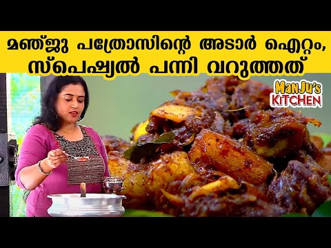 മഞ്ജു പത്രോസിന്റെ അടാർ ഐറ്റം, സ്പെഷ്യൽ പന്നി വറുത്തത് | Special Pork Fry  | Manju's Kitchen