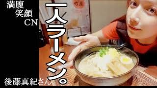 満腹笑顔CN、人気者の満腹笑顔CN、後藤真紀さん、まんぷく笑顔のほっこりが美しすぎます。）