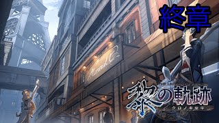 黎の軌跡 ｢終章･いつか還る貴方のために…｣ Kuro no kiseki 初見実況プレイ