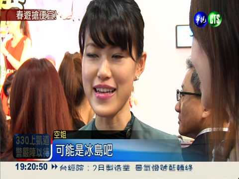 春季旅展登場 陸韓追星旅遊超夯