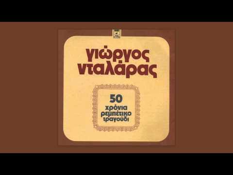 Του βοτανικού ο μάγκας - Γιώργος Νταλάρας