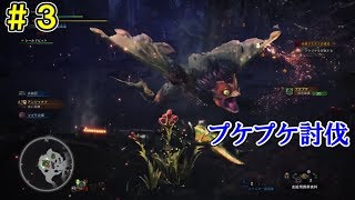 【MHW実況】私に盾は無いけれど、その3【ガンス盾縛り】