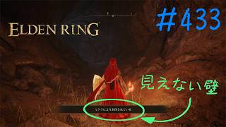 ♯433【今さら初見のELDEN RING】見えない壁で先に進めない「ミケラにより封印されている」ってどういうことなん、向こう側が丸見えなのにさ