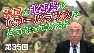 第35回 韓国と北朝鮮のパワーバランスはどうなっている？