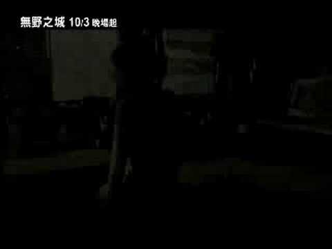 【無野之城】預告片