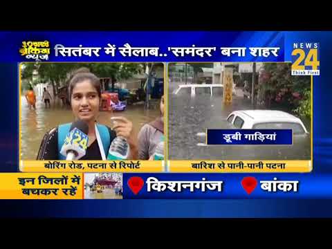 बाढ़ से हाहाकार..'सुशासन' लाचार