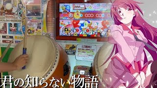 【太鼓の達人】君の知らない物語　-化物語OP-