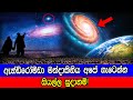 ඇන්ඩ්රෝමීඩා මන්දාකිනි සංචාරය Visiting Andromeda 